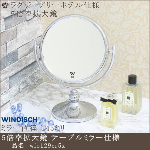 5倍率拡大鏡 ミラー wio129cr5x クロームメッキ仕上げ 卓上ミラー | 鏡