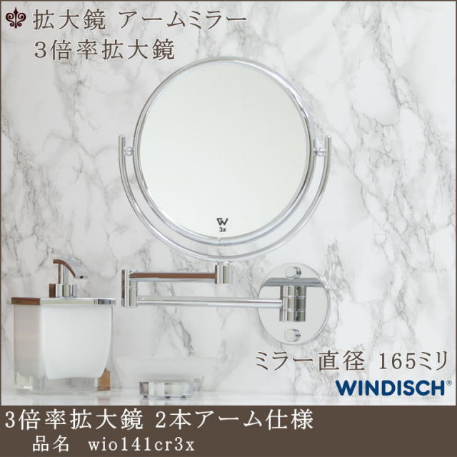 ホテルにあるアームミラー 3倍率拡大鏡ミラー wio141cr3xクローム