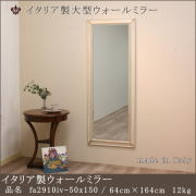 大型サイズウォールミラー fa2910iv-50x150