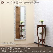 ローズ模様のウォールミラー morosesi-62x162