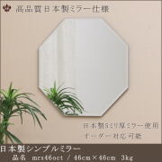 日本製シンプルミラー mrs46oct