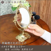 アンティーク調卓上ミラー st1330p 光沢仕上げ