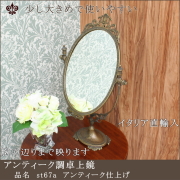 アンティーク 卓上ミラー 卓上鏡 | インテリアミラー 鏡 通販 岡本鏡店