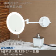 3倍拡大鏡 wi654b3xd LED電球色　電源直結型