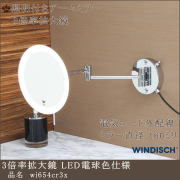 3倍拡大鏡 wi654cr3x LED電球色　外配線型