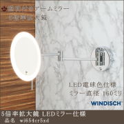 5倍拡大鏡 wi654cr5xd LED電球色　電源直結型