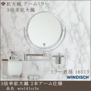 3倍拡大鏡 wio141cr3x ミラー直径 165mm