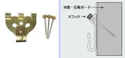 ボード壁専用簡単吊り金具エックスフック