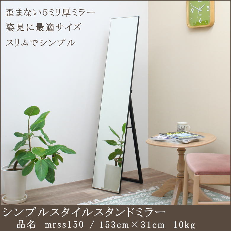 T　木製スタンドミラー レオン スタンドミラー 全身 鏡 姿見 天然木 日本製 W400×1610