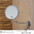 壁付け拡大鏡 3倍鏡 ダブルアーム式 メイクミラー ホテル仕様 クロームメッキ 175mm丸型 naol1cr3x