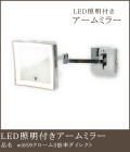 LED照明付きアームミラーwi659クローム3倍率ダイレクト