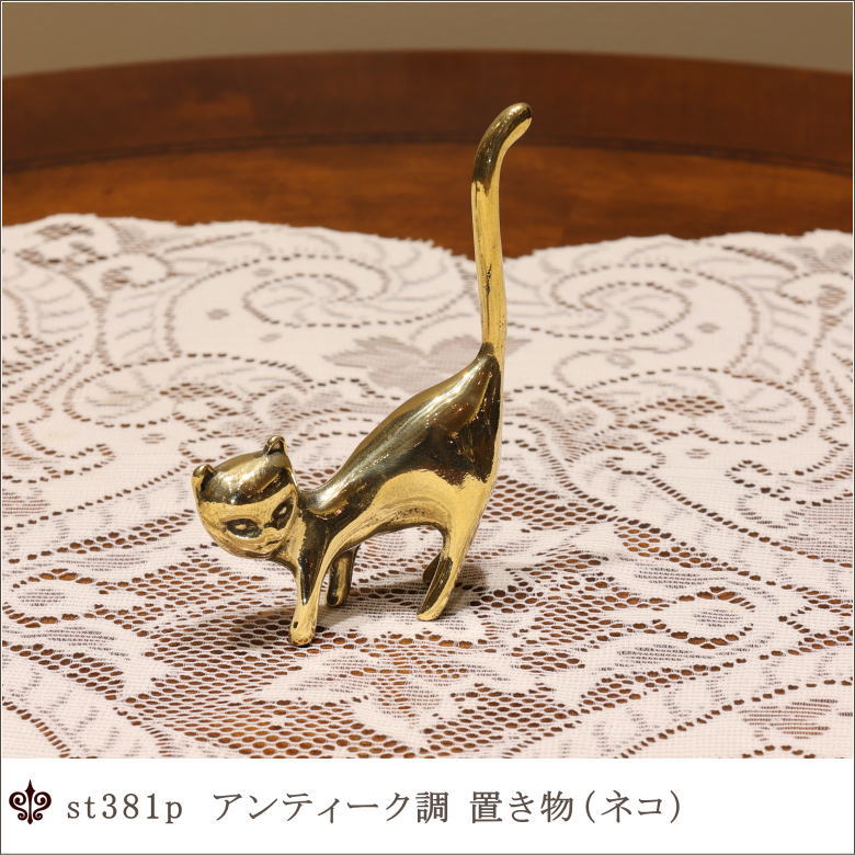 インテリア小物 インテリア置き物 かわいいネコの置き物 左向き