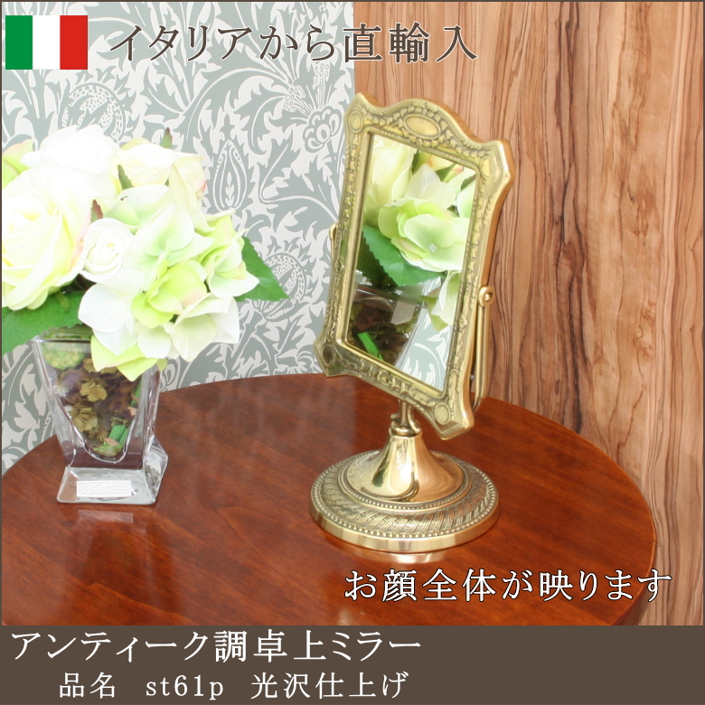 アンティーク 卓上ミラー st623p光沢仕上げ イタリア製 | 鏡 ミラー