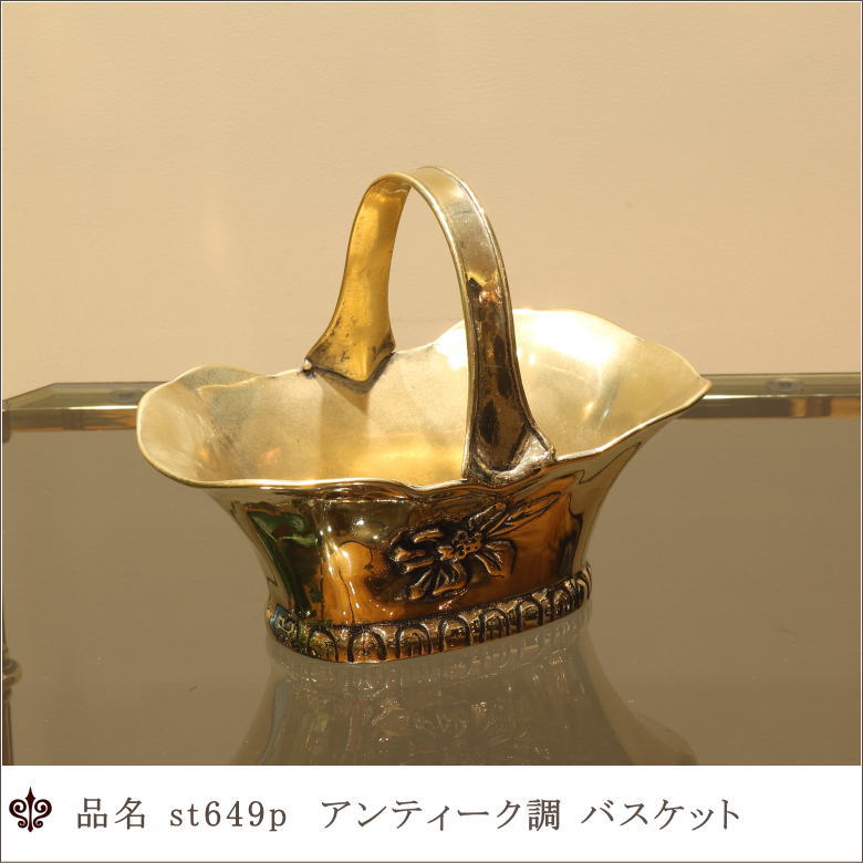 真鍮小物 バスケット