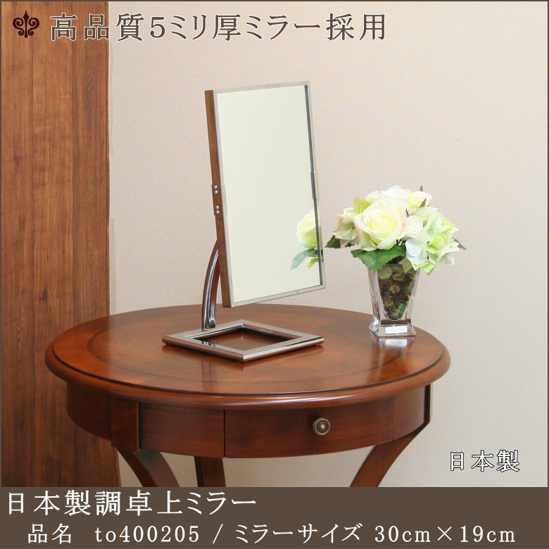 ミラーが歪まない日本製卓上ミラー