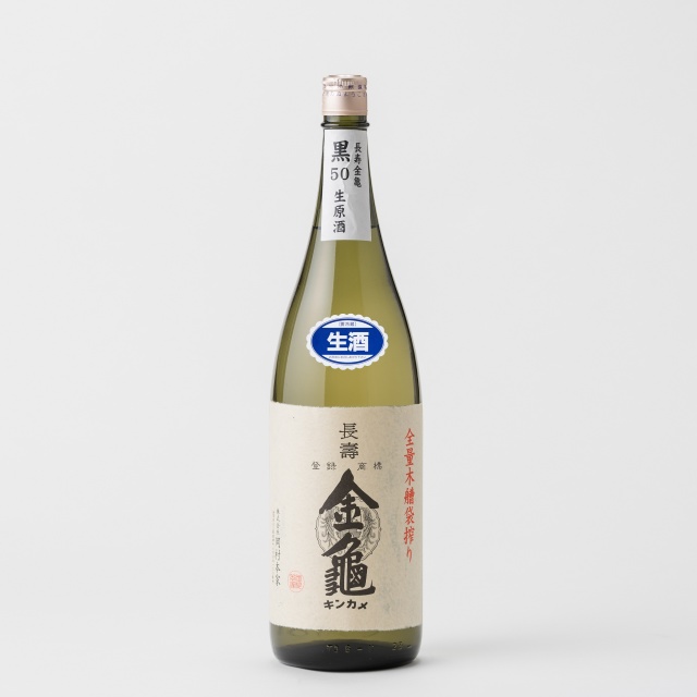 長寿金亀 黒50【生原酒】 1.8L