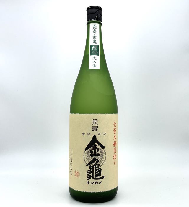 長寿金亀緑Ｆ３０　火入れ　1800ｍｌ