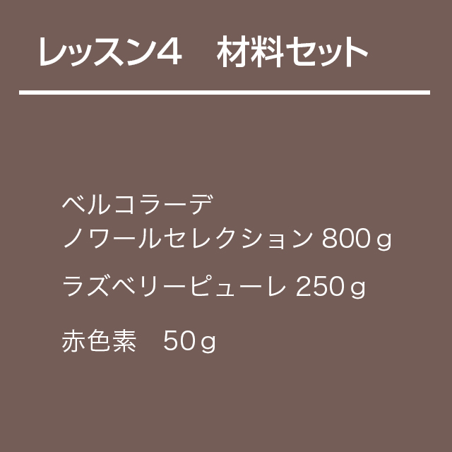 チョコレート基礎クラス【レッスン4】材料セット