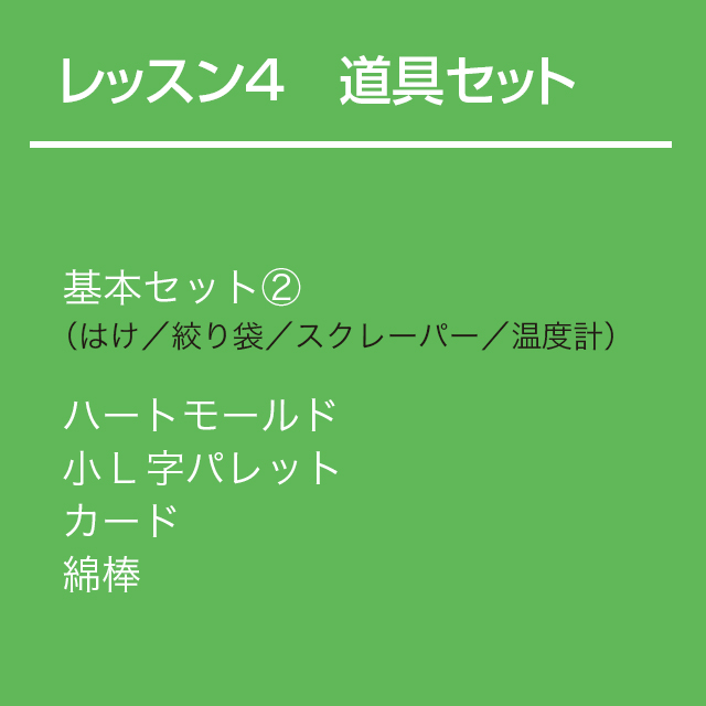 チョコレート基礎クラス【レッスン4】道具セット