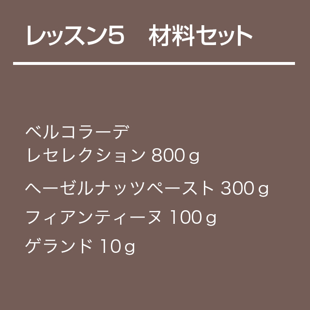 チョコレート基礎クラス【レッスン5】材料セット