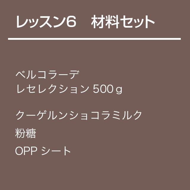 チョコレート基礎クラス【レッスン6】材料セット