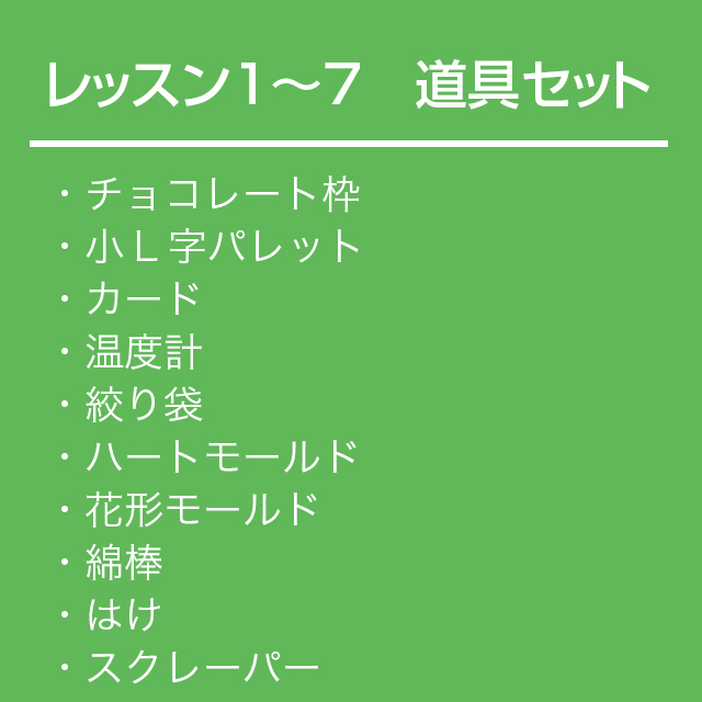 チョコレート基礎クラス【レッスン1～7】道具セット