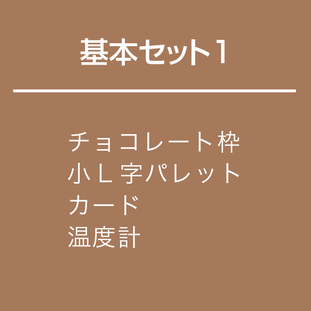 チョコレート作り基本セット【1】