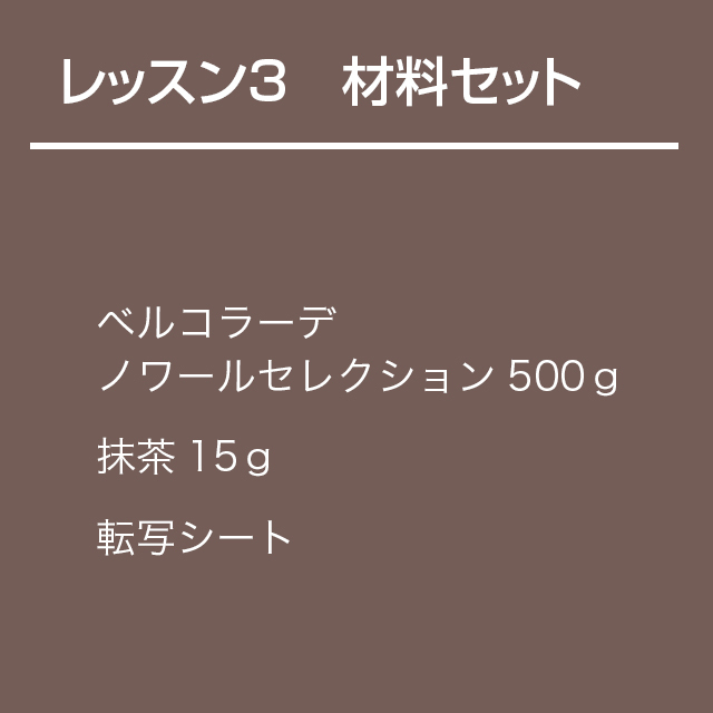 チョコレート基礎クラス【レッスン3】材料セット