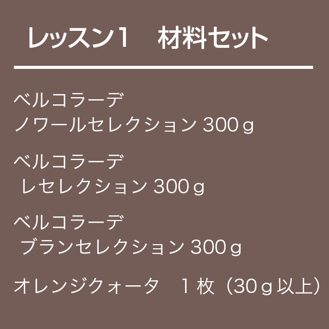 チョコレート基礎クラス【レッスン1】材料セット