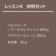 チョコレート基礎クラス【レッスン4】材料セット