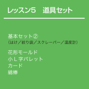 チョコレート基礎クラス【レッスン5】道具セット