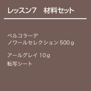 チョコレート基礎クラス【レッスン7】材料セット