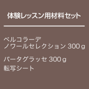 体験レッスン用　チョコレート材料セット