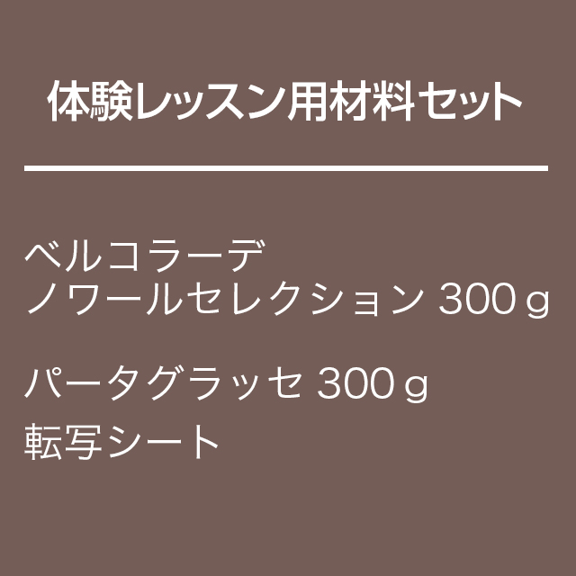体験レッスン用　チョコレート材料セット