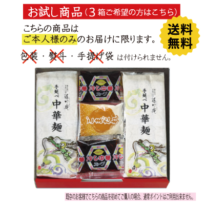 お試し手延べ冷し中華　詰合せ6食（3箱購入）