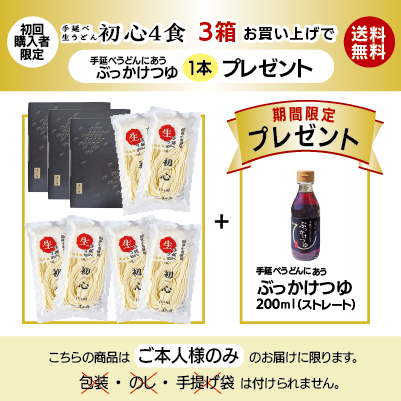 初心３箱以上送料無料　ぶっかけつゆプレゼント
