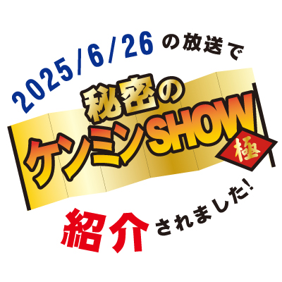 みたらしろっぷ（ケンミンSHOW）