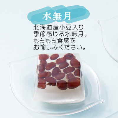 菓と果　水無月