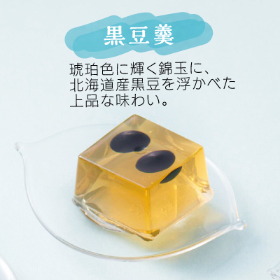 菓と果　黒豆羹