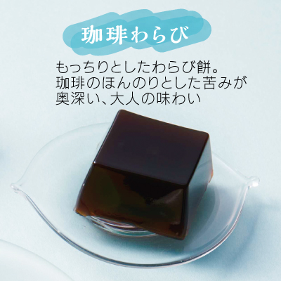 菓と果　珈琲わらび