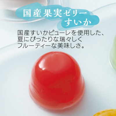 菓と果　国産果実ゼリーすいか