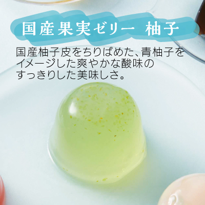 国産果実ゼリー　柚子