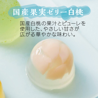 国産果実ゼリー白桃