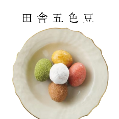 豆徳田舎五色豆