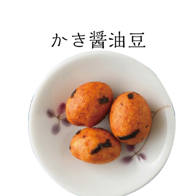 豆徳かき醤油豆