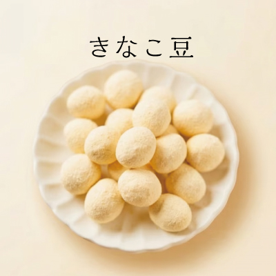 豆徳きなこ豆