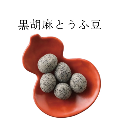 豆徳黒胡麻とうふ豆