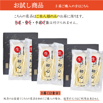【初回限定】お試し手延べ生うどん”初心”4食【３箱ご購入で全国一律送料当社負担】