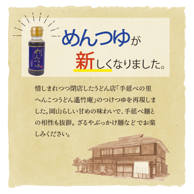 遙竹庵のめんつゆ