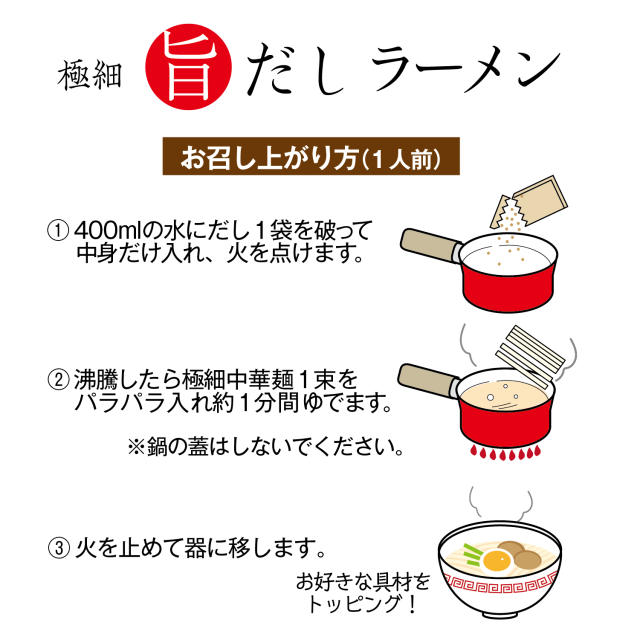 旨だしラーメン栞